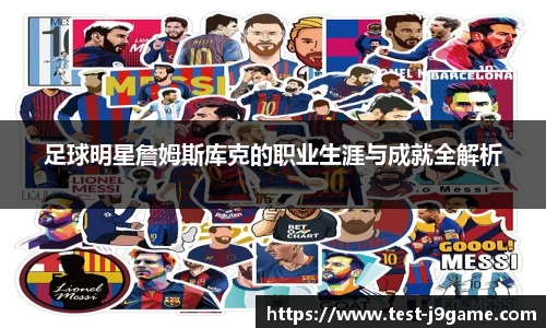 足球明星詹姆斯库克的职业生涯与成就全解析