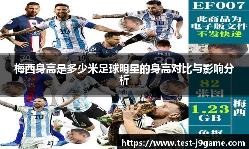 梅西身高是多少米足球明星的身高对比与影响分析