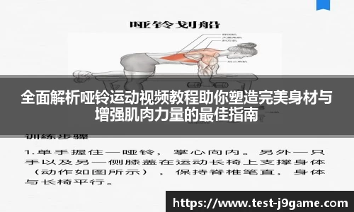 全面解析哑铃运动视频教程助你塑造完美身材与增强肌肉力量的最佳指南