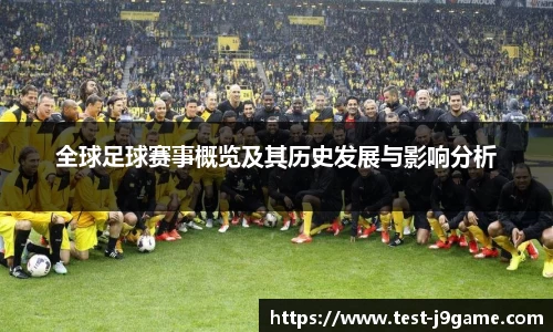 全球足球赛事概览及其历史发展与影响分析